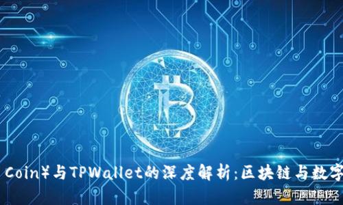 抹茶币（Matcha Coin）与TPWallet的深度解析：区块链与数字货币的未来之路