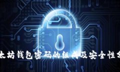 以太坊钱包密码的组成及