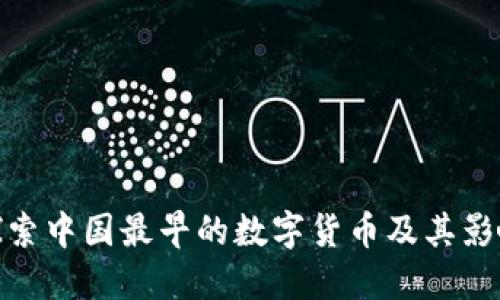 探索中国最早的数字货币及其影响