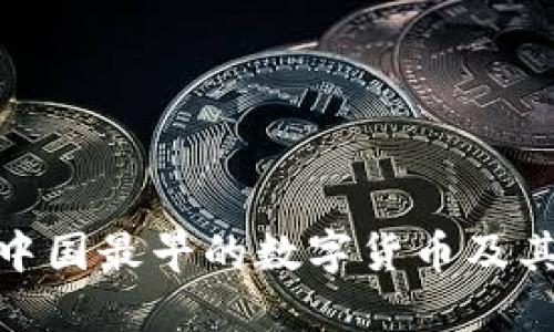 探索中国最早的数字货币及其影响
