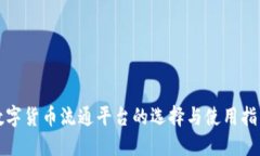 数字货币流通平台的选择