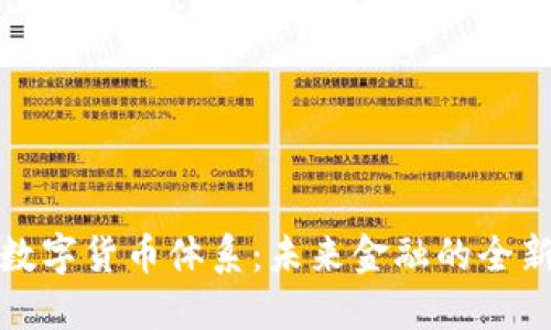 人行数字货币体系：未来金融的全新探索