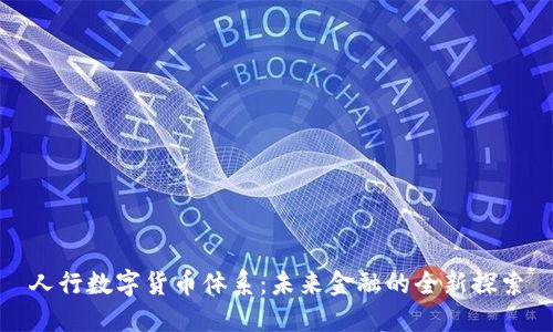人行数字货币体系：未来金融的全新探索