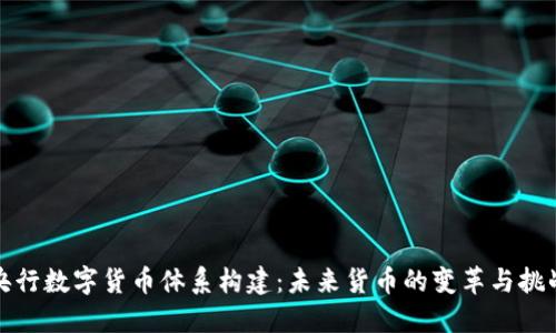 央行数字货币体系构建：未来货币的变革与挑战