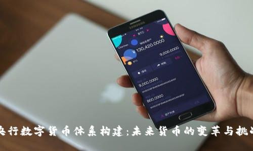 央行数字货币体系构建：未来货币的变革与挑战