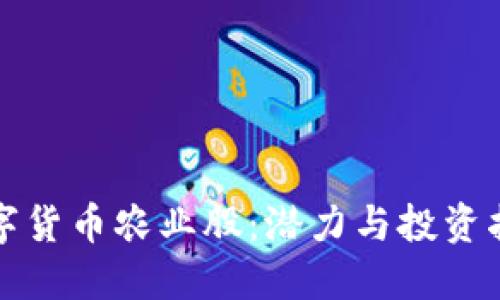 数字货币农业股：潜力与投资指南