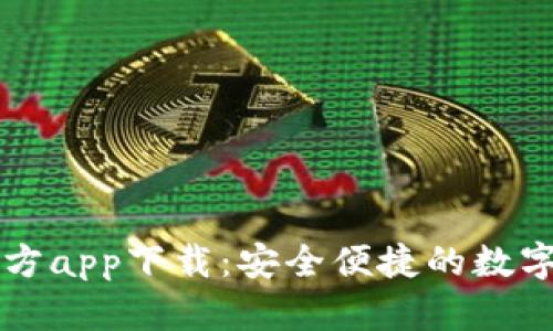 以太坊钱包官方app下载：安全便捷的数字资产管理工具