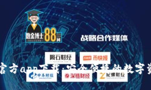 以太坊钱包官方app下载：安全便捷的数字资产管理工具