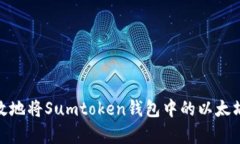 如何安全有效地将Sumtoke