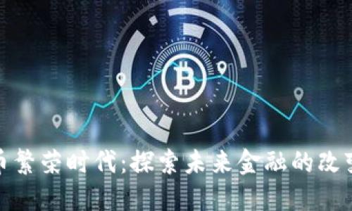 数字货币繁荣时代：探索未来金融的改变与挑战