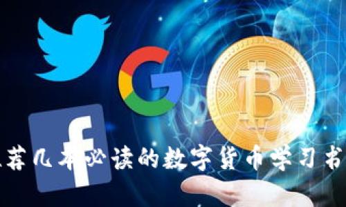 推荐几本必读的数字货币学习书籍
