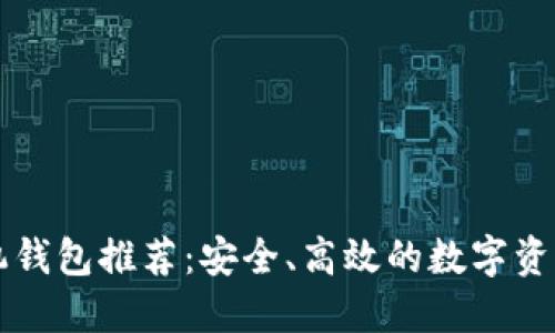 以太坊手机钱包推荐：安全、高效的数字资产管理工具