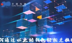 如何通过以太坊钱包轻松