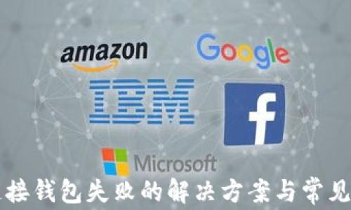 
以太坊链接钱包失败的解决方案与常见问题解析