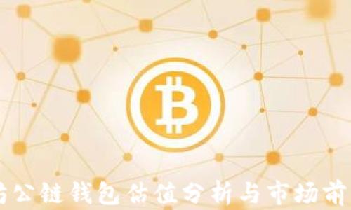 
以太坊公链钱包估值分析与市场前景展望