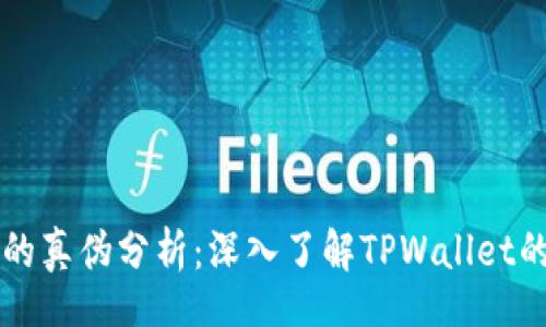 dialog
TPWallet的真伪分析：深入了解TPWallet的真实情况