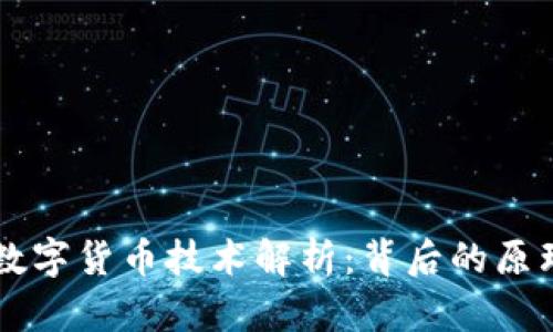 ### 数字货币技术解析：背后的原理与应用