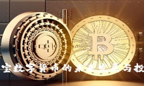 中国盛宝数字货币的未来发展与投资机会