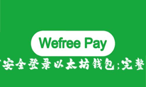 如何安全登录以太坊钱包：完整指南
