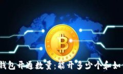   以太坊钱包开通数量：能