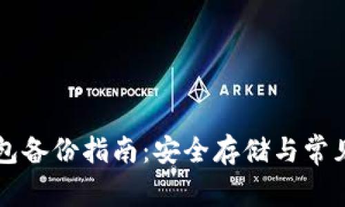 以太坊钱包备份指南：安全存储与常见问题解析