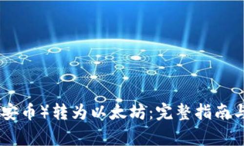 如何将BNB（币安币）转为以太坊：完整指南与常见问题解答