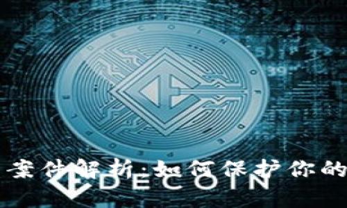 TPWallet被盗案件解析：如何保护你的数字资产安全