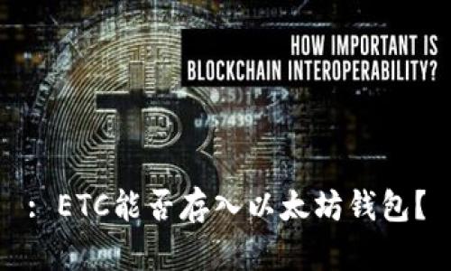 : ETC能否存入以太坊钱包？