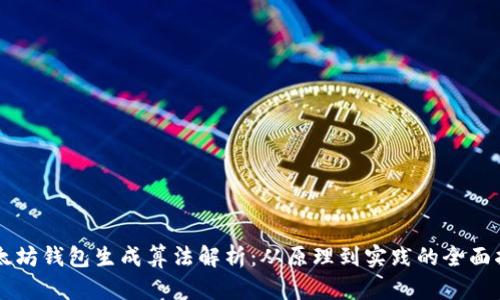 以太坊钱包生成算法解析：从原理到实践的全面指南