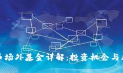 数字货币场外基金详解：