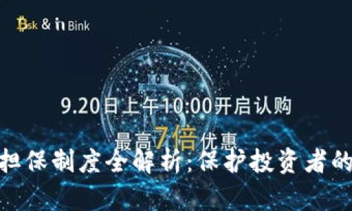数字货币担保制度全解析：保护投资者的重要措施