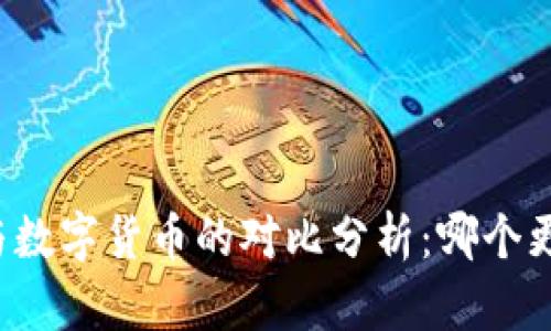 虚拟货币与数字货币的对比分析：哪个更适合投资？