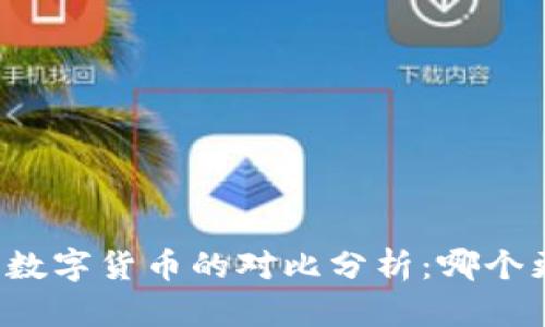 虚拟货币与数字货币的对比分析：哪个更适合投资？