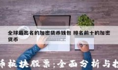 数字货币板块股票：全面