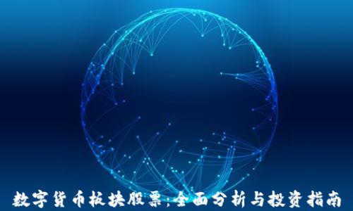 
数字货币板块股票：全面分析与投资指南