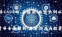 以下是针对数字货币CAOR的