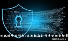 以太坊官方钱包：使用指