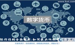 数字货币银行福利全面解
