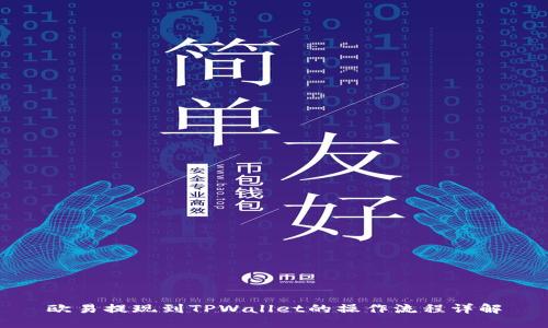 欧易提现到TPWallet的操作流程详解