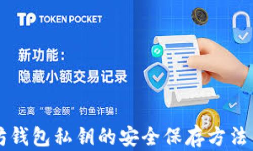 
以太坊钱包私钥的安全保存方法与技巧