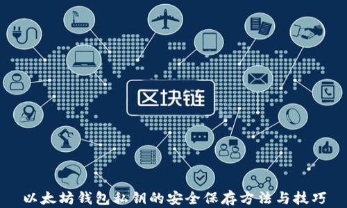 
以太坊钱包私钥的安全保存方法与技巧