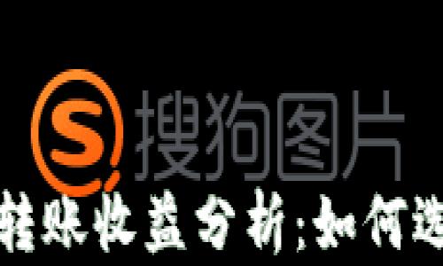 
以太坊钱包最低转账收益分析：如何选择最佳转账策略