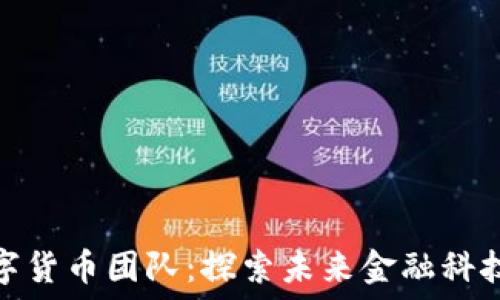  
京东数字货币团队：探索未来金融科技的先锋