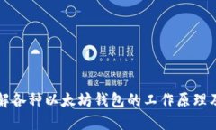 深入了解各种以太坊钱包