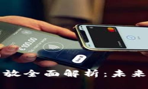深圳数字货币发放全面解析：未来金融的关键一步