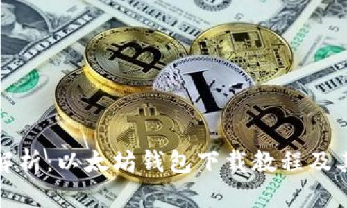 全面解析：以太坊钱包下载教程及其价格