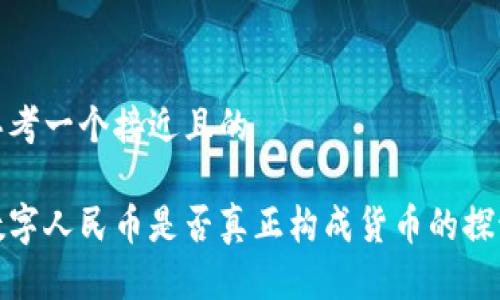 思考一个接近且的

数字人民币是否真正构成货币的探讨