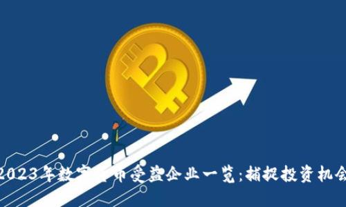 2023年数字货币受益企业一览：捕捉投资机会