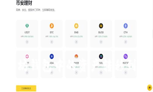 如何将以太坊钱包中的资产转移到交易所钱包