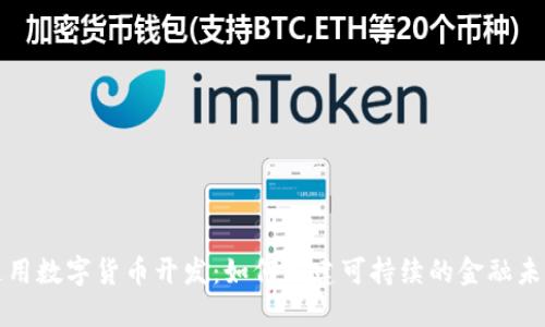 通用数字货币开发：如何构建可持续的金融未来